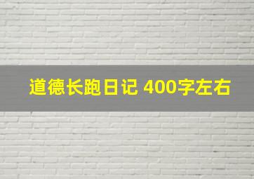 道德长跑日记 400字左右